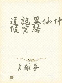 道诡异仙什么时候完结