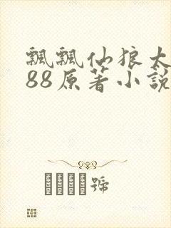 飘飘仙狼太郎188原著小说