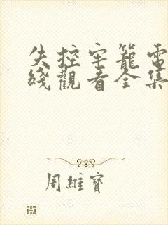 失控牢笼电影在线观看全集免费高清