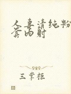 人妻清纯粉嫩无套内射