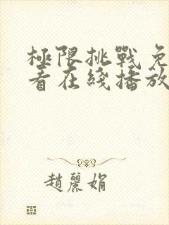 极限挑战免费观看在线播放