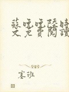 苏晚晚陆时衍全文免费阅读封面