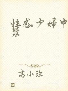 性感少妇中出白浆