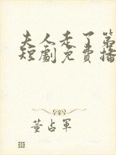 夫人走了第三年短剧免费播放