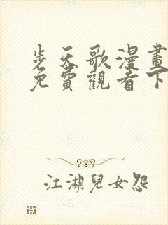 步天歌漫画全集免费观看下拉式