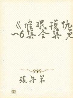 《催眠复仇》1~6集全集免费观看动漫封面