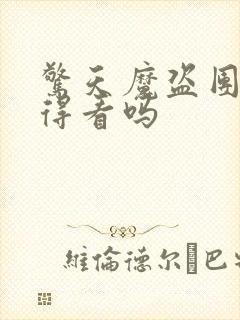 惊天魔盗团3值得看吗