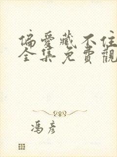 偏爱藏不住短剧全集免费观看