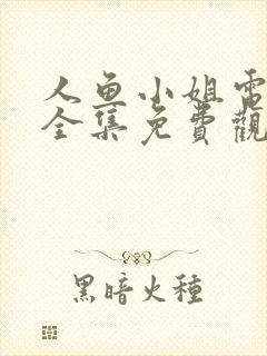 人鱼小姐电视剧全集免费观看策驰