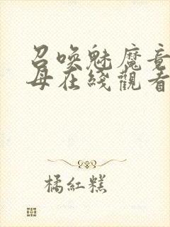 召唤魅魔竟是义母在线观看免费完整