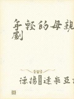 年轻的母亲5韩剧