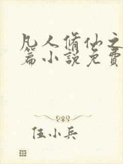 凡人修仙之仙界篇小说免费阅读原文