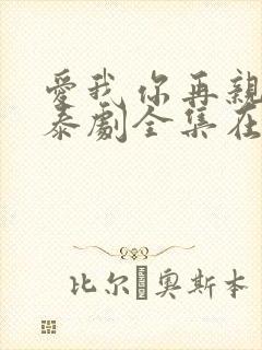 爱我你再亲亲我泰剧全集在线观看深蓝之吻