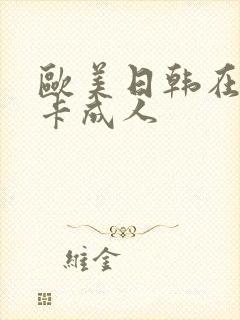 欧美日韩在线不卡成人