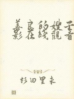 善良的嫂子3电影在线观看