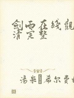 剑雨在线观看高清完整