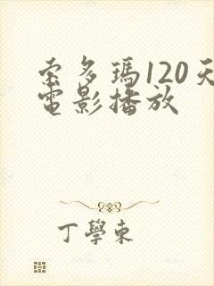 索多玛120天电影播放封面