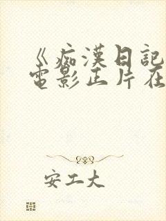 《痴汉日记3》电影正片在线观看