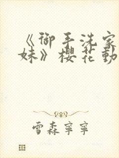 《御手洗家的兄妹》樱花动漫