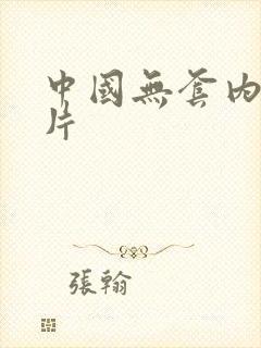 中国无套内射毛片封面