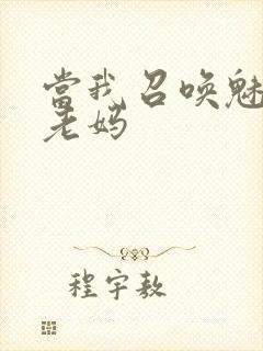 当我召唤魅魔是老妈