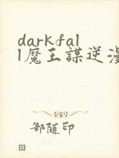 darkfall魔王谋逆漫画免费完整