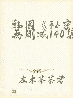 韩国《秘密爱》无删减140集