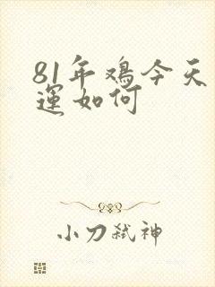 81年鸡今天财运如何