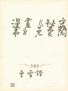 漫画《秘密的姐弟》免费阅读封面