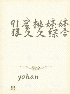 91蜜桃婷婷狠狠久久综合9封面