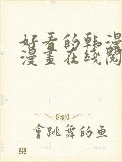 好看的韩漫免费漫画在线阅读大全