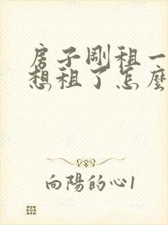 房子刚租一天不想租了怎么办