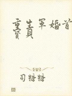 重生军婚首长的宝贝封面