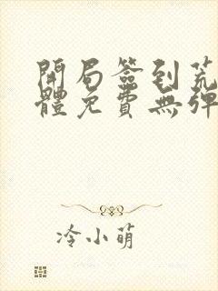 开局签到荒古圣体免费无弹窗