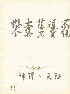 樱木花道国语版全集免费观看