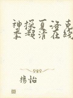 神探夏洛克第一季超清在线观看