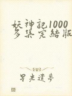 妖神记1000多集完结版
