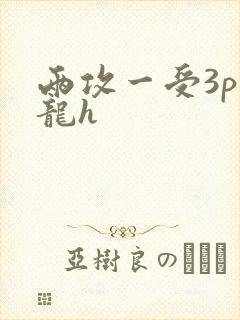 两攻一受3p双龙h封面