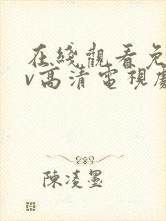 在线观看免费av高清电视剧