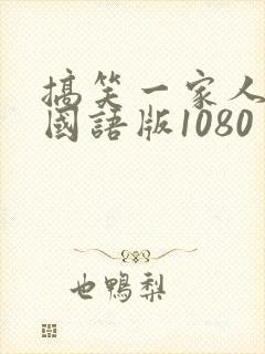 搞笑一家人高清国语版1080