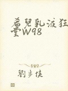 希儿乳液狂飙天堂W98