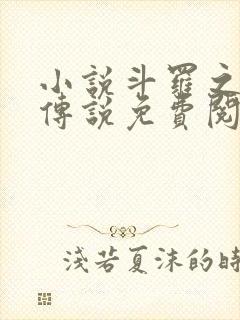 小说斗罗之祖龙传说免费阅读封面