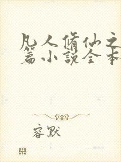 凡人修仙之仙界篇小说全本免费阅读