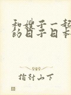 和嫂子一起同居的日子日本电影封面