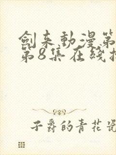 剑来动漫第二季第8集在线播放封面