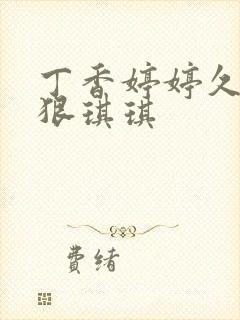 丁香婷婷久久狠狠琪琪