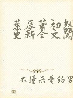 叶辰萧初然刚刚更新全文阅读