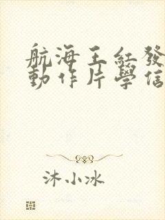 航海王红发歌姬动作片学信网