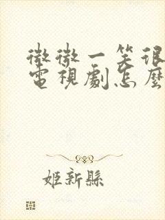 微微一笑很倾城电视剧怎么看不了