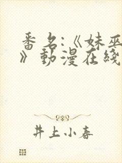 番名:《妹巫女》动漫在线观看